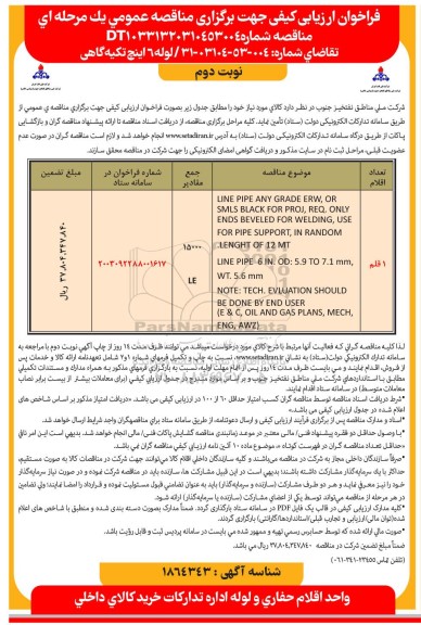 فراخوان ارزیابی کیفی لوله 6 اینچ تکیه گاهی - نوبت دوم 