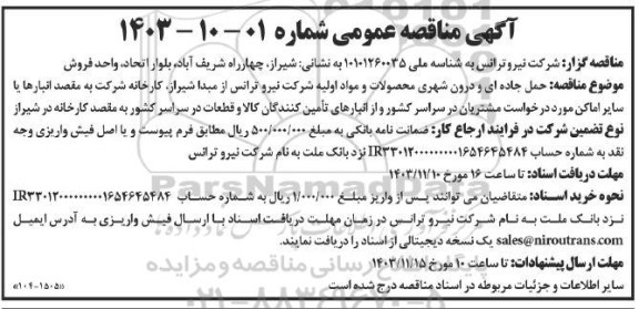 مناقصه حمل جاده ای و درون شهری محصولات و مواد اولیه