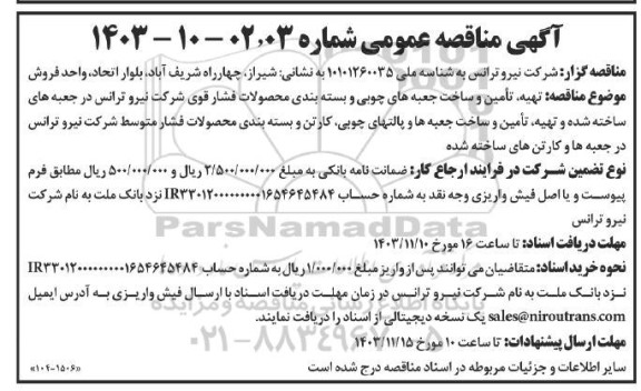 مناقصه عمومی تهیه ، تامین و ساخت جعبه های چوبی و بسته بندی محصولات فشار قوی ...