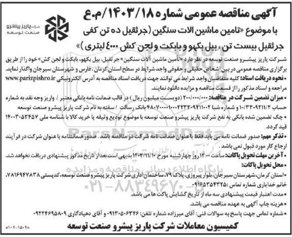 مناقصه عمومی تامین ماشین آلات سنگین (جرثقیل ده تن کفی جرثقیل بیست تن ، بیل بکهو و بابکت و لجن کش 4000 لیتری )
