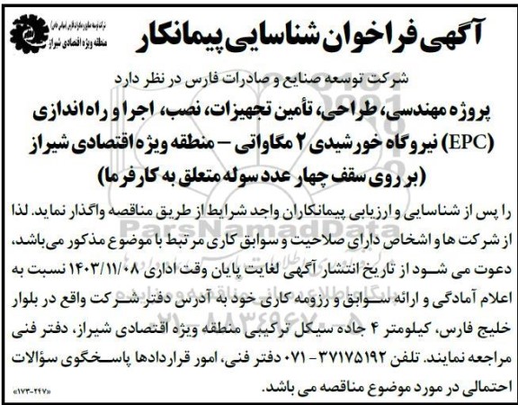 آگهی فراخوان شناسایی پیمانکار پروژه مهندسی، طراحی تأمین تجهیزات نصب، اجرا و راه اندازی (EPC) نیروگاه خورشیدی 2 مگاواتی