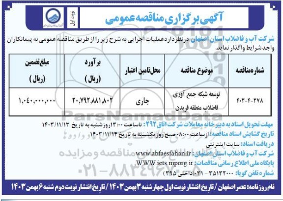 مناقصه توسعه شبکه جمع آوری فاضلاب منطقه 
