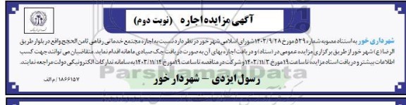 مزایده اجاره مجتمع خدماتی رفاهی ثامن الحجج - نوبت دوم