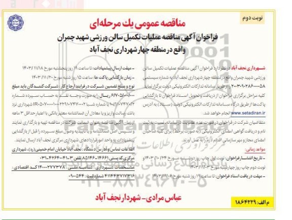 مناقصه عملیات تکمیل سالن ورزشی - نوبت دوم
