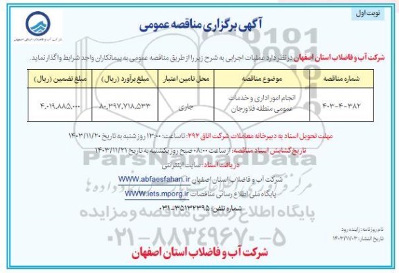 مناقصه انجام عملیات امور اداری و خدمات عمومی