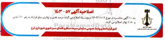 اصلاحیه تجدید مناقصه خرید، حمل و نصب مجموعه بازی پلی اتیلنی، تاب و الاکلنگ جهت تجهیز پارکهای مناطق دهگانه