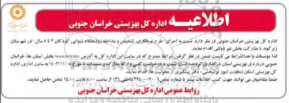 مناقصه اجرای طرح غربالگری تشخیص و مداخله زودهنگام شنوایی 