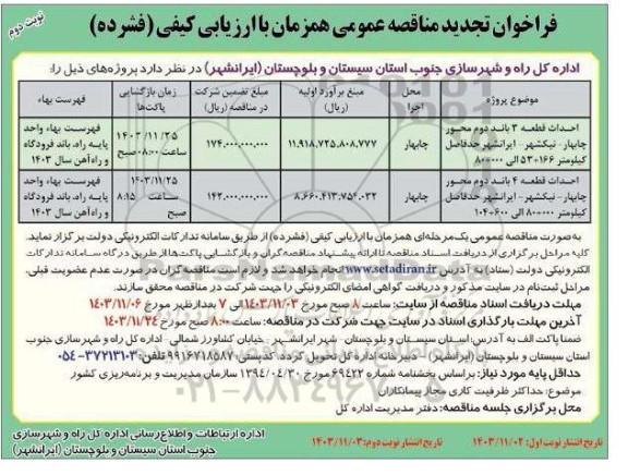 تجدید مناقصه عمومی احداث قطعه 3 باند دوم محور...   نوبت  دوم