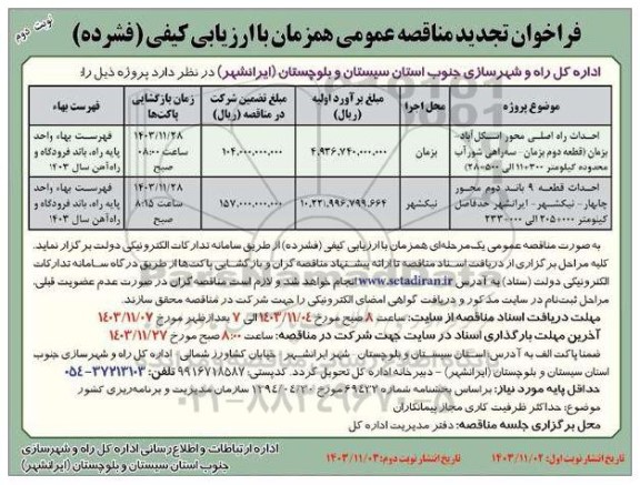 تجدید مناقصه عمومی احداث راه اصلی محور ...  نوبت دوم
