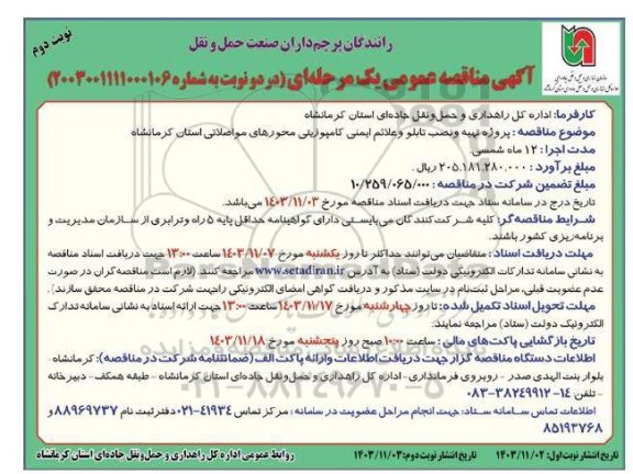 مناقصه پروژه تهیه و نصب تابلو و علائم ایمنی کامپوزیتی محورهای... نوبت دوم