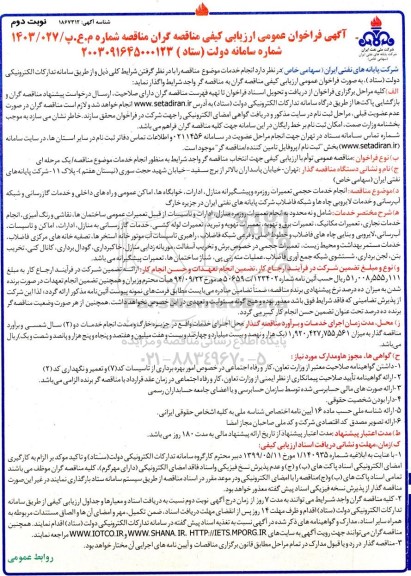 مناقصه  انجام خدمات حجمی تعمیرات روزمره و پیشگیرانه منازل ادارات خوابگاه ها ا... - نوبت دوم 