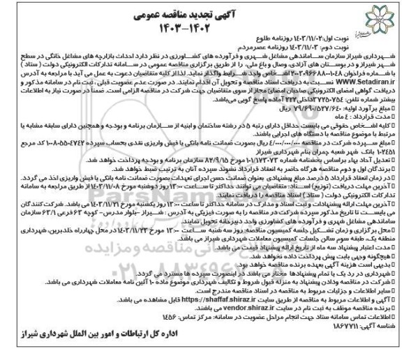 تجدید مناقصه احداث بازارچه های مشاغل خانگی در سطح شهر  - نوبت دوم 