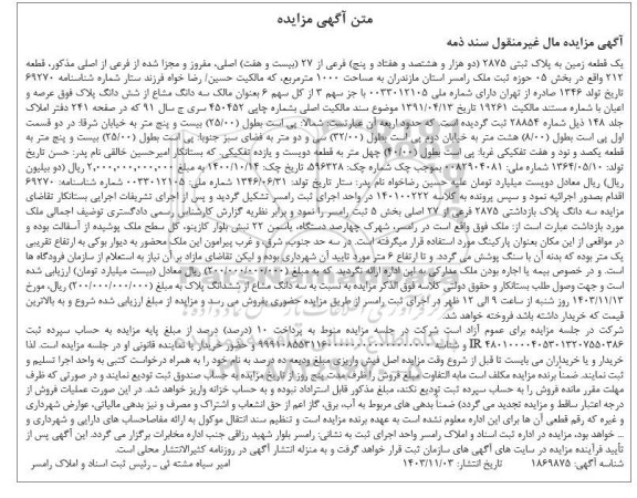 مزایده یک قطعه زمین پلاک ثبتی 2875 فرعی از 27 اصلی