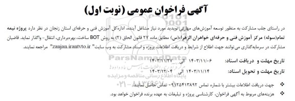 مناقصه ومزایده آگهی فراخوان عمومی نیمه تمام (سوله) مرکز آموزش فنی و حرفه ای خواهران الزهراء (س)