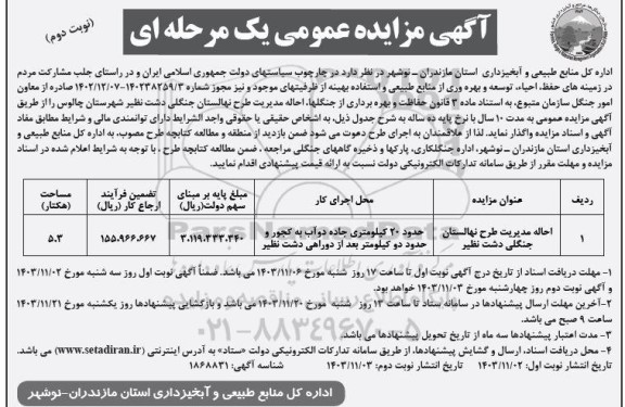 مزایده عمومی احاله مدیریت طرح نهالستان جنگلی دشت نظیر نوبت دوم