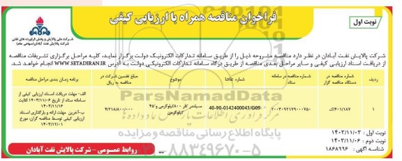مناقصه سیلندر کلر 800 کیلوگرمی و 45 کیلوگرمی 