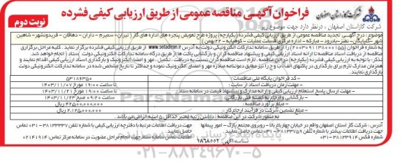 تجدید فراخوان مناقصه پروژه طرح تعویض پنجره های اداره های گاز ... - نوبت دوم