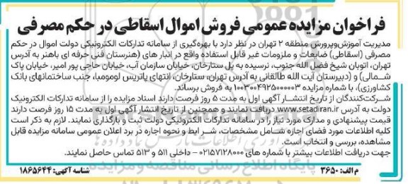 مزایده فروش اموال اسقاطی