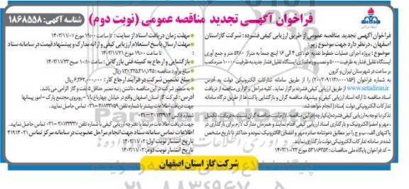 مناقصه خطوط تغذیه فولادی ۴ الی ۱۶ اینچ جمعا به متراژ ۵۲۸۰ متر و ... تجدید نوبت دوم 