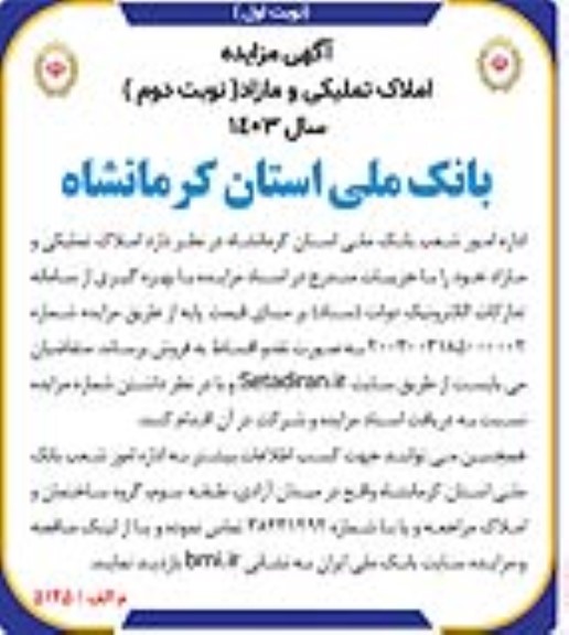 مزایده فروش املاک تملیکی و مازاد - نوبت دوم
