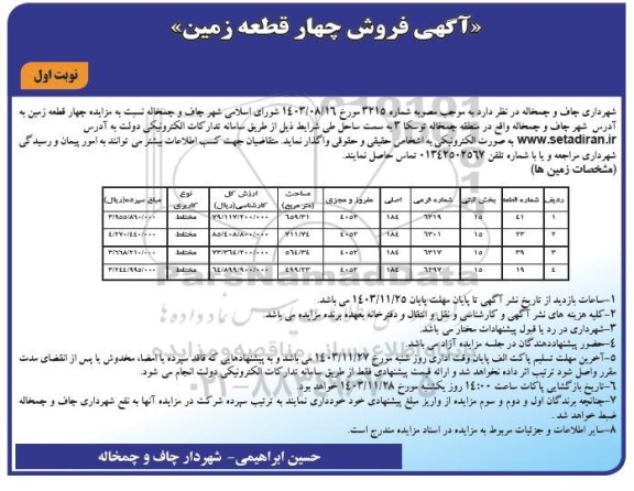 مزایده فروش چهار قطعه زمین