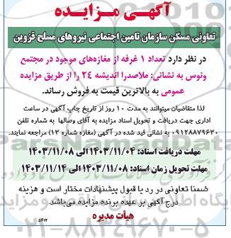 مزایده تعداد 1 غرفه از مغازه های موجود در مجتمع ونوس