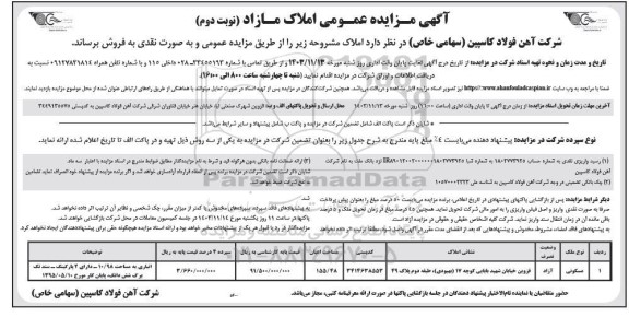 مزایده فروش املاک کاربری مسکونی مساحت 155.48 مترمربع نوبت دوم