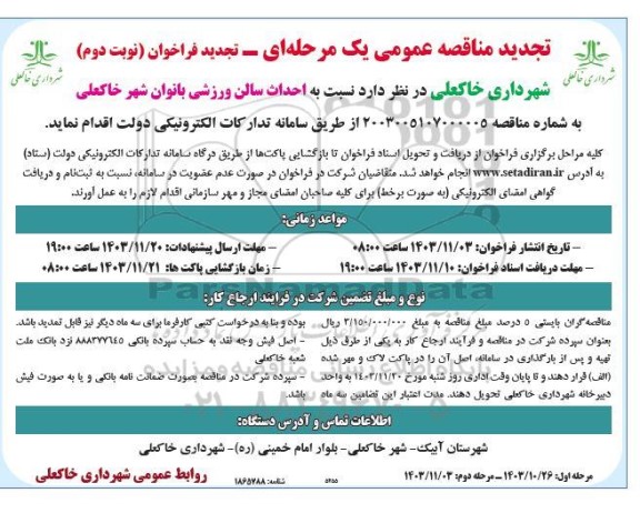 تجدید مناقصه احداث سالن ورزشی بانوان شهر خاکعلی نوبت دوم