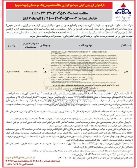 فراخوان ارزیابی کیفی 2 قلم لوله 6 اینچ - نوبت دوم 