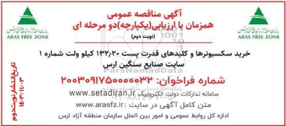 مناقصه خرید سکسیونرها و کلیدهای قدرت ... نوبت دوم