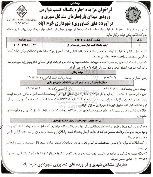 مزایده اجاره یکساله کسب عوارض ورودی میدان بار