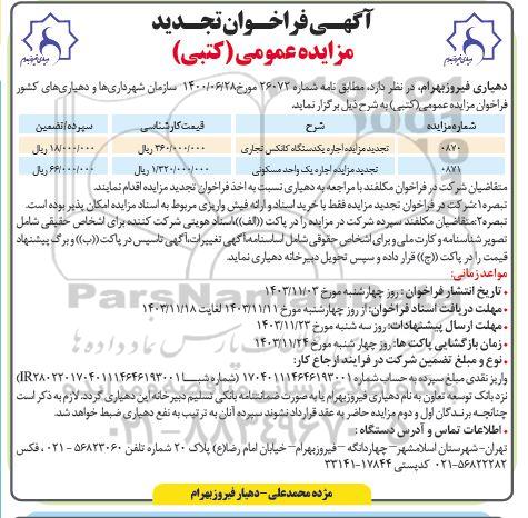 تجدید مزایده اجاره یکدستگاه کانکس تجاری و...