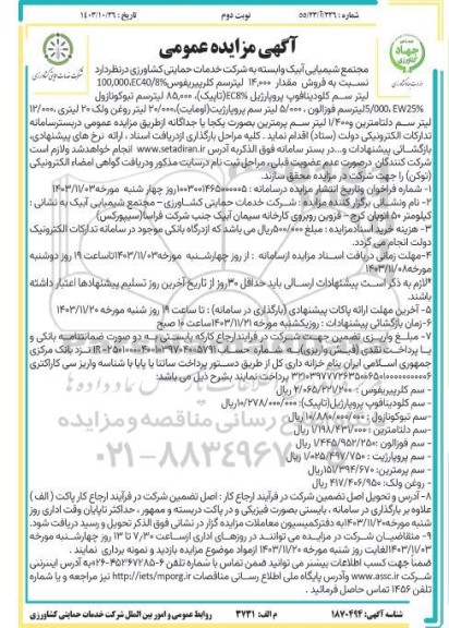 مزایده فروش مقدار 14.000 ليتر سم کلرپیریفوس ... نوبت دوم