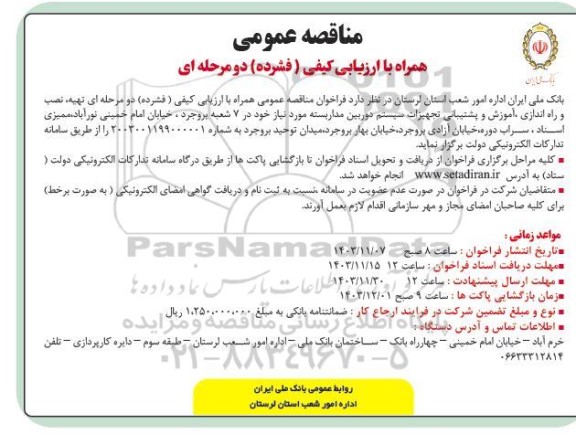 مناقصه عمومی  تهیه، نصب و راه اندازی، آموزش و پشتیبانی تجهیزات سیستم دوربین مداربسته