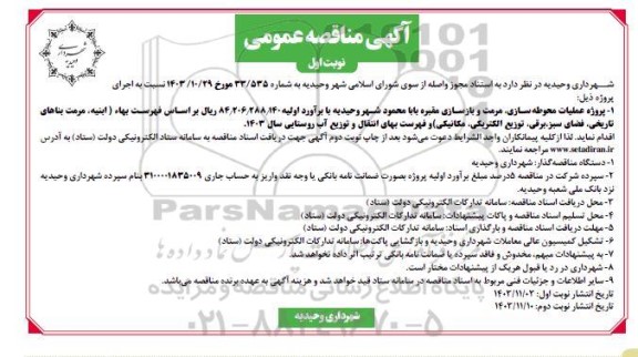 مناقصه پروژه عملیات محوطه سازی ، مرمت و بازسازی ...
