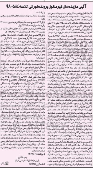 مزایده فروش ملک به مساحت 826.2 مترمربع