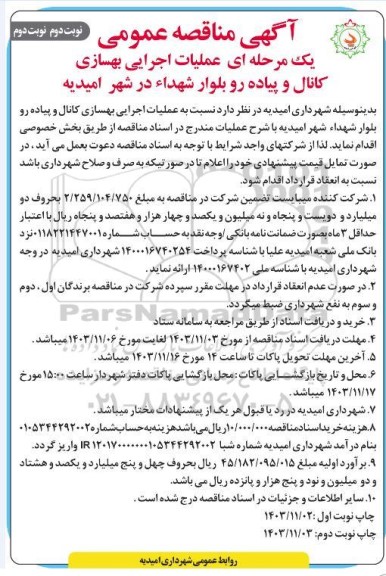 مناقصه عملیات اجرایی بهسازی کانال و پیاده رو - نوبت دوم- نوبت دوم