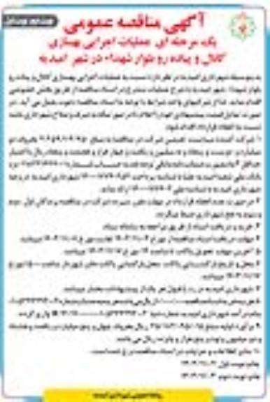 مناقصه عملیات اجرایی بهسازی کانال و پیاده رو - نوبت دوم