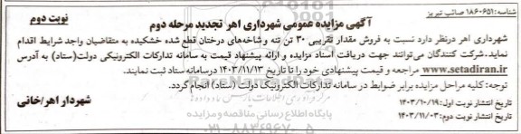 مزایده فروش مقدار تقریبی 30 تن تنه و شاخه های درختان قطع شده تجدید مرحله دوم نوبت دوم
