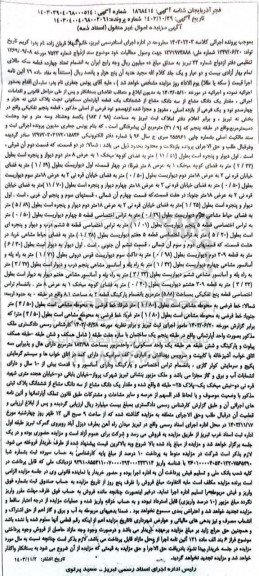 مزایده فروش ششدانگ یک قطعه آپارتمان مسکونی به مساحت 183.98 مترمربع 