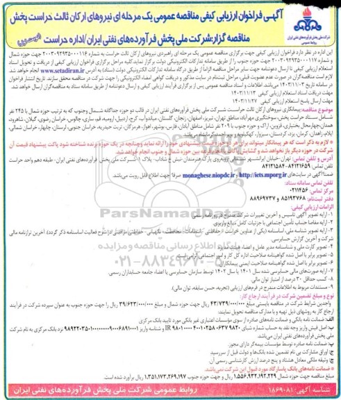 مناقصه راهبردی نیروهای ارکان ثالث حراست پخش