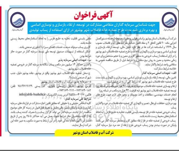 مزایده و مناقصه فراخوان شناسایی سرمایه گذاران متقاضی مشارکت در توسعه ارتقاء ،بازسازی و نوسازی اساسی و بهره بردار..