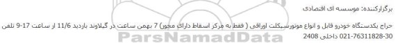 حراج یکدستگاه خودرو قابل و انواع موتورسیکلت اوراقی