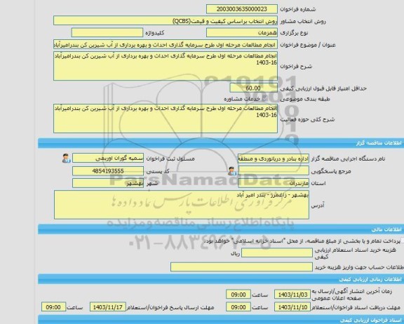 مناقصه، خرید خدمات مشاوره انجام مطالعات مرحله اول طرح سرمایه گذاری احداث و بهره برداری از آب شیرین کن بندرامیرآباد 16-1403