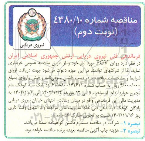 مناقصه روغن PGV  نوبت دوم