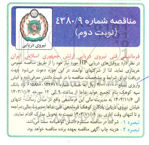 مناقصه خرید پروفیل های دریایی HP  نوبت دوم