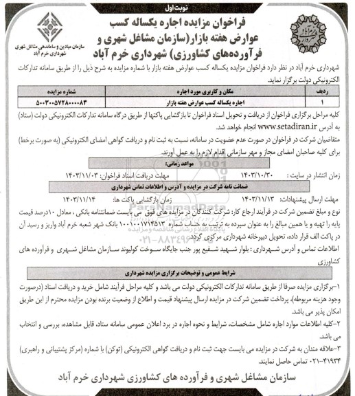 مزایده اجاره یکساله کسب عوارض هفته بازار