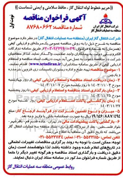 مناقصه تهیه،طبخ و اداره رستوران تاسیسات