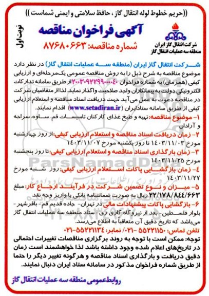 مناقصه تهیه و طبخ  غذای کارکنان تاسیسات ..