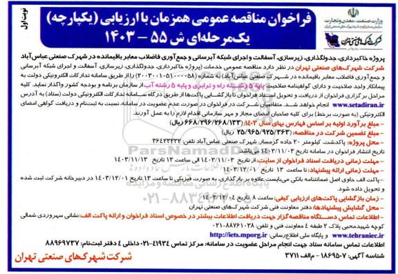 مناقصه پروژه خاکبرداری، جدولگذاری زیر سازی آسفالت ...